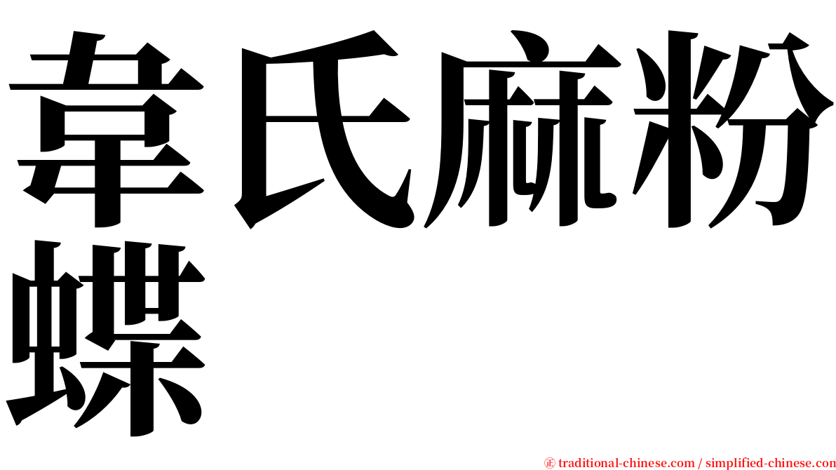 韋氏麻粉蝶 serif font