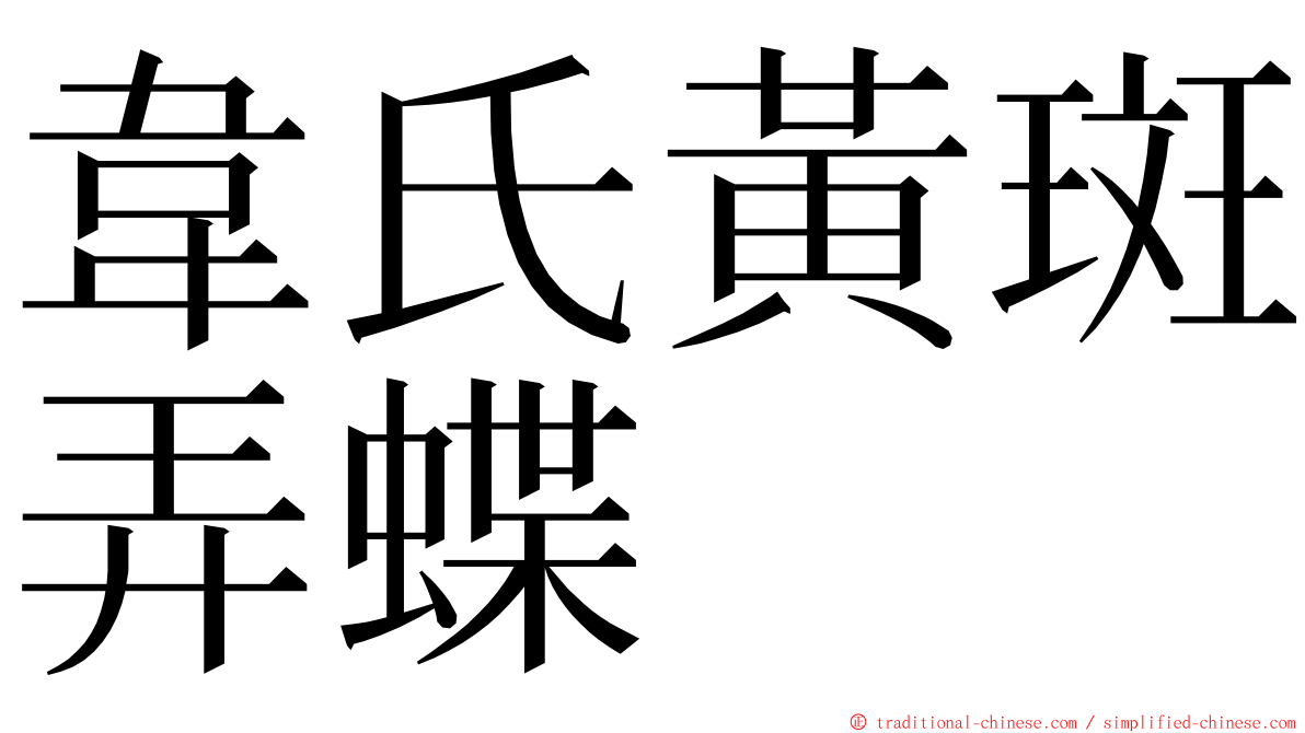 韋氏黃斑弄蝶 ming font