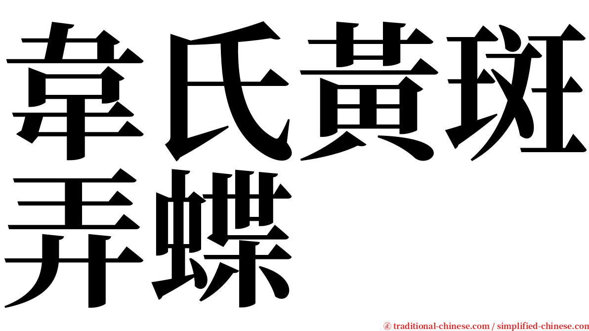 韋氏黃斑弄蝶 serif font