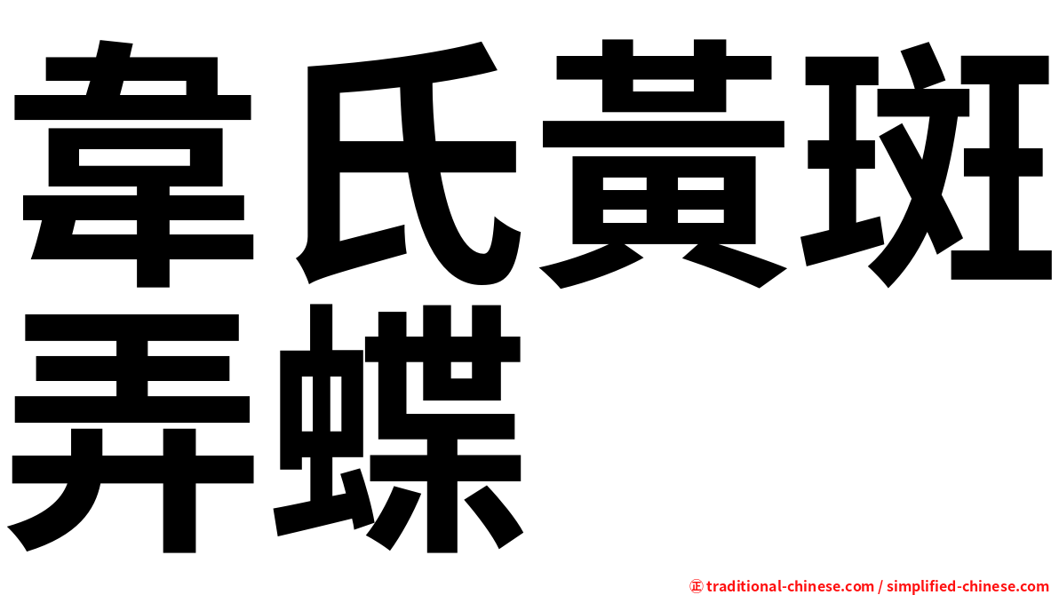 韋氏黃斑弄蝶