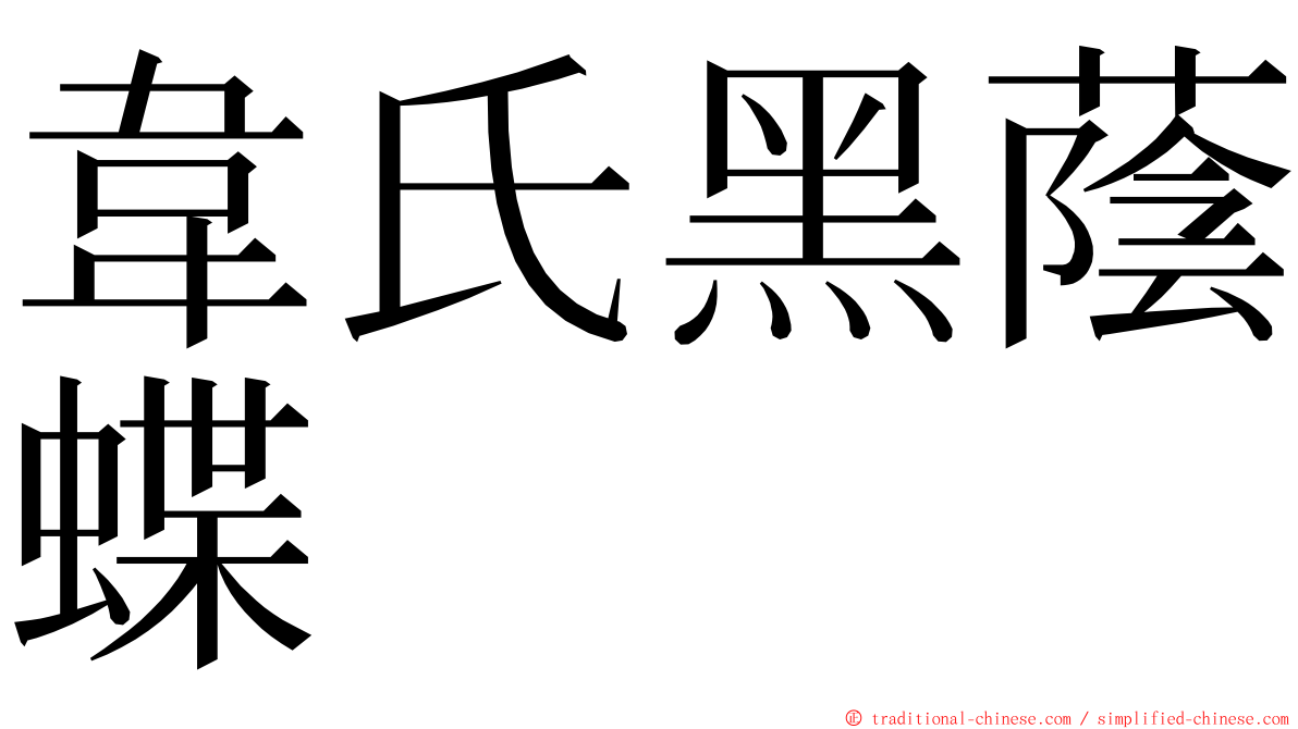 韋氏黑蔭蝶 ming font