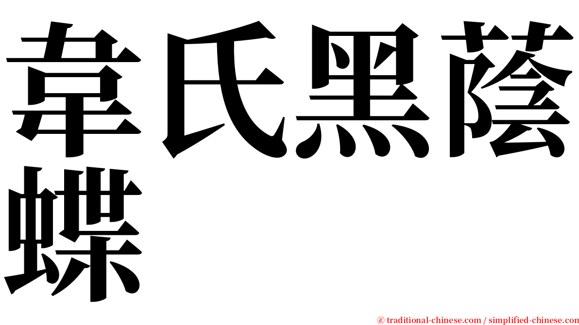 韋氏黑蔭蝶 serif font