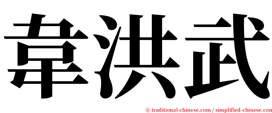 韋洪武 serif font