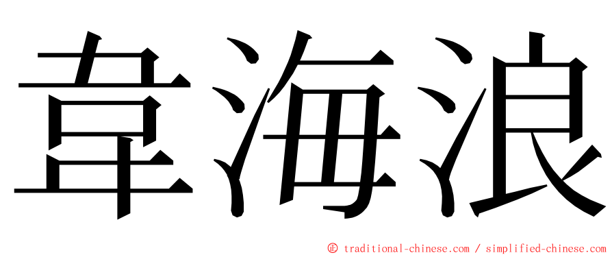 韋海浪 ming font