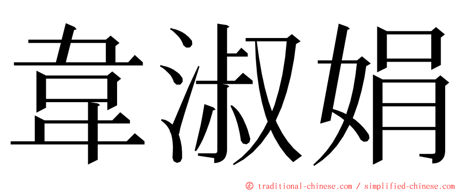 韋淑娟 ming font