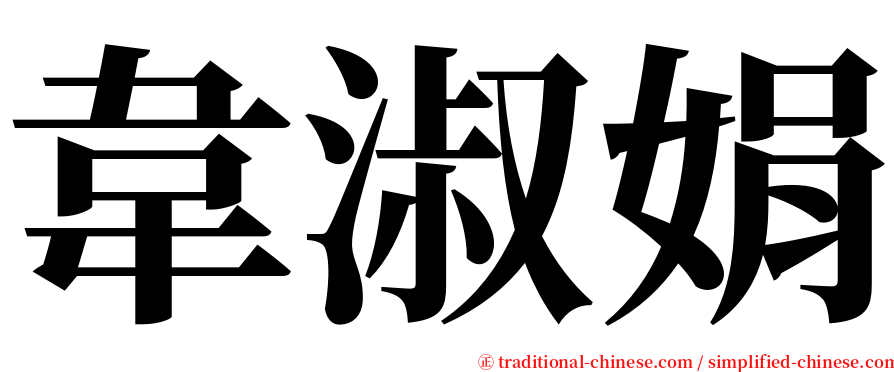 韋淑娟 serif font