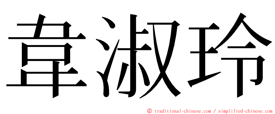 韋淑玲 ming font