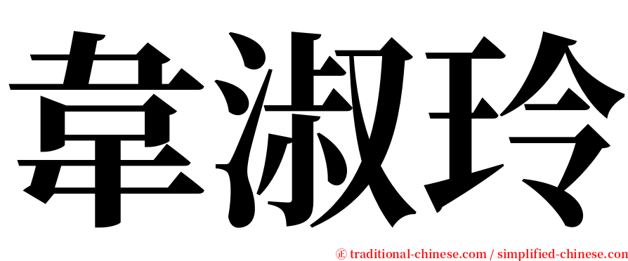 韋淑玲 serif font