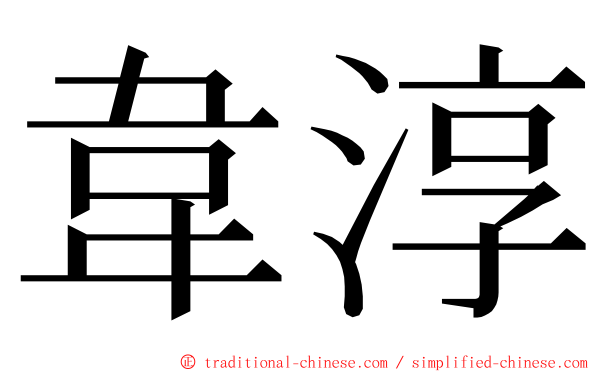 韋淳 ming font