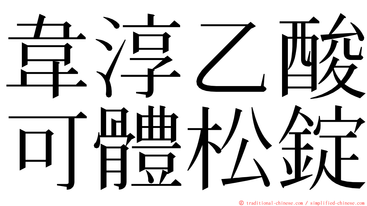 韋淳乙酸可體松錠 ming font