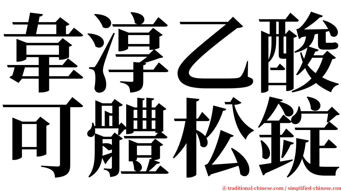 韋淳乙酸可體松錠 serif font