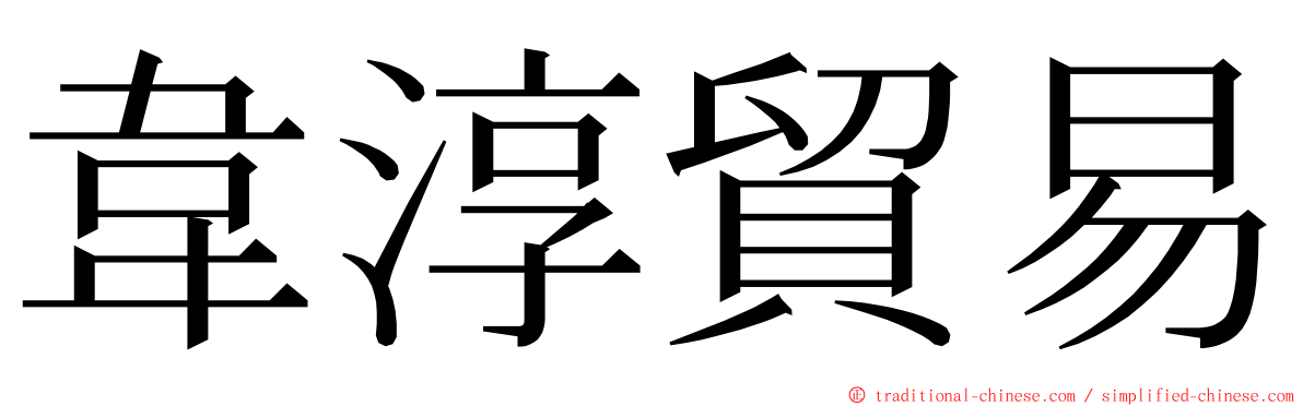 韋淳貿易 ming font