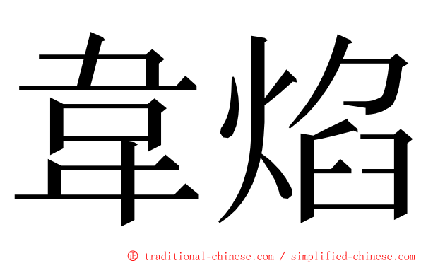 韋焰 ming font