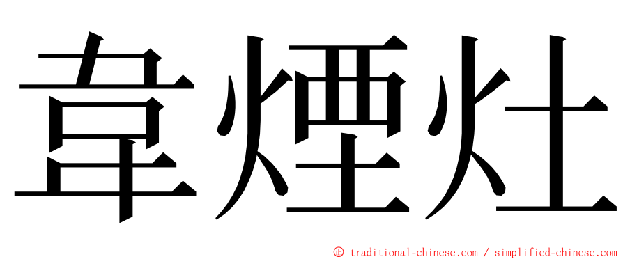 韋煙灶 ming font