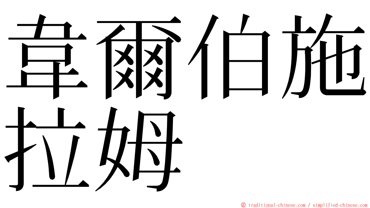 韋爾伯施拉姆 ming font