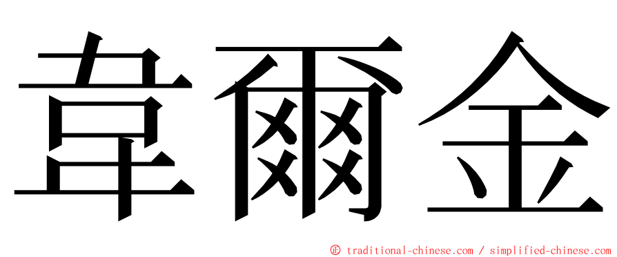 韋爾金 ming font