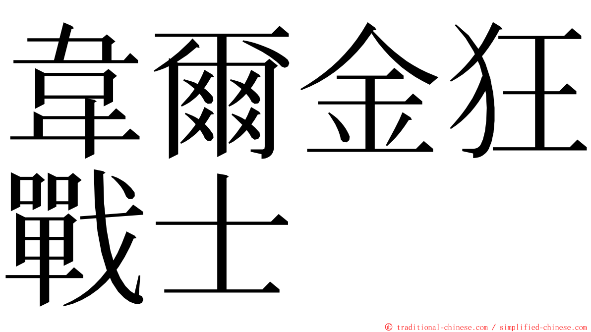 韋爾金狂戰士 ming font