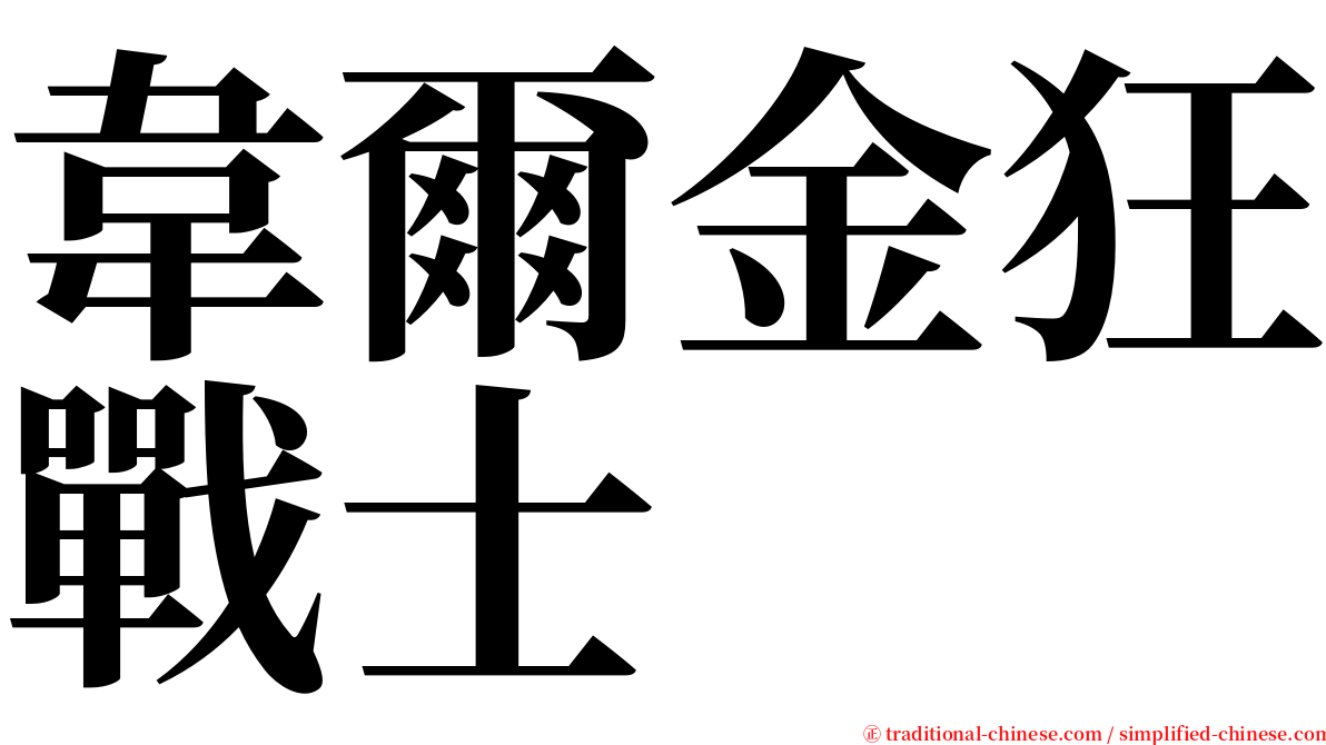 韋爾金狂戰士 serif font