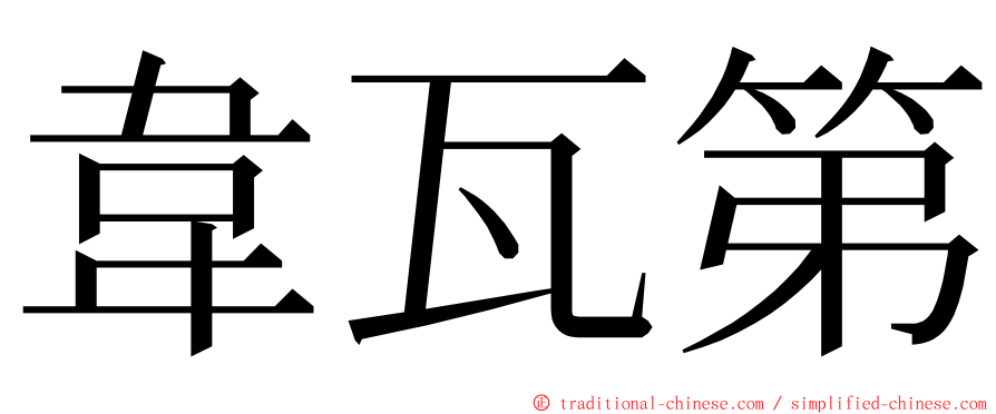 韋瓦第 ming font