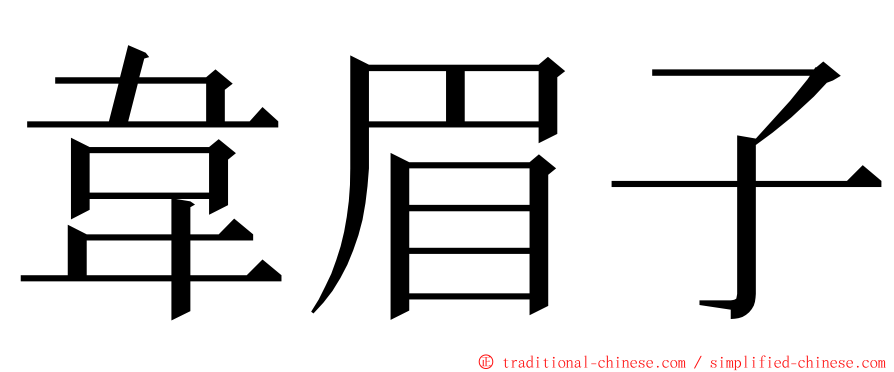 韋眉子 ming font