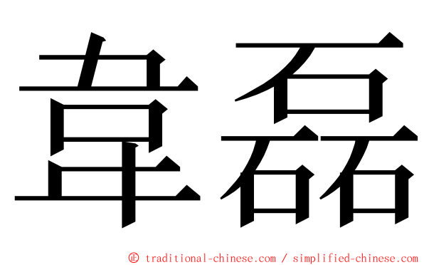 韋磊 ming font