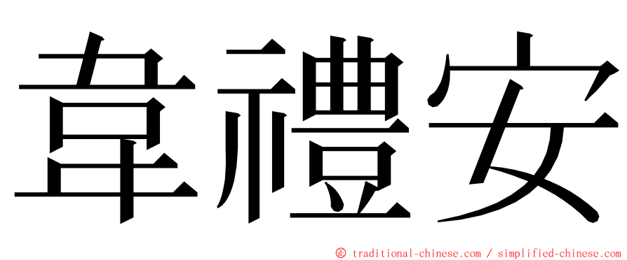 韋禮安 ming font