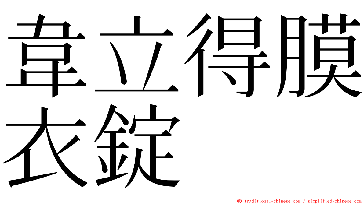 韋立得膜衣錠 ming font