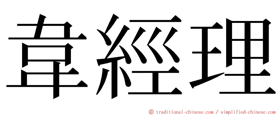 韋經理 ming font