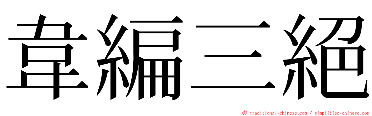 韋編三絕 ming font