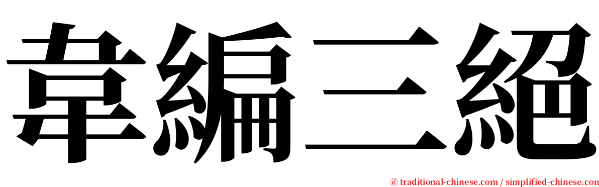 韋編三絕 serif font