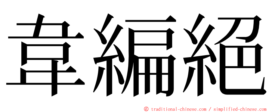 韋編絕 ming font