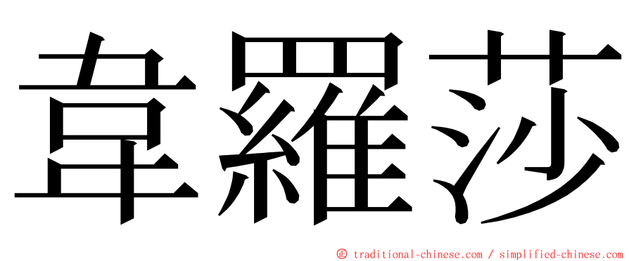 韋羅莎 ming font