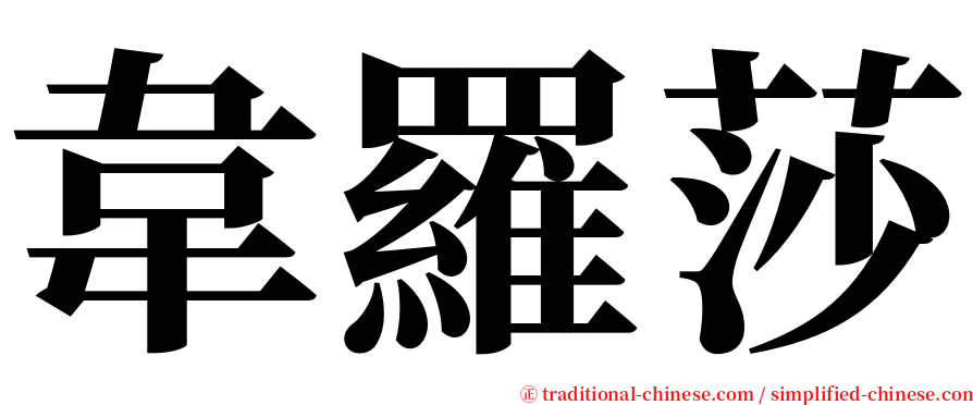 韋羅莎 serif font