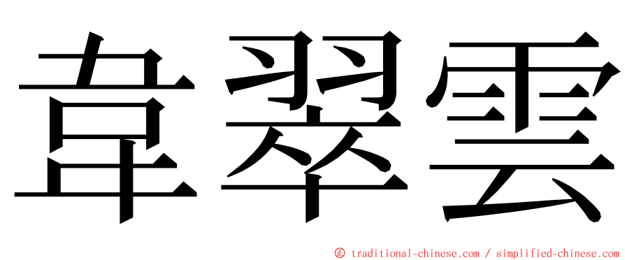 韋翠雲 ming font