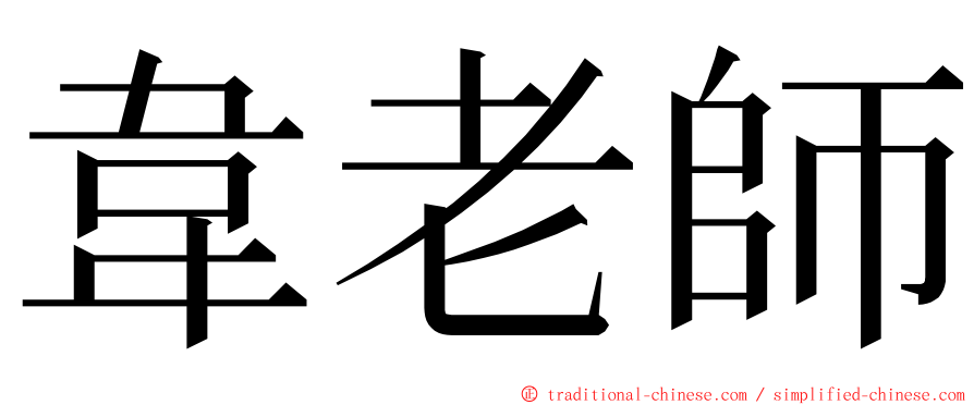 韋老師 ming font