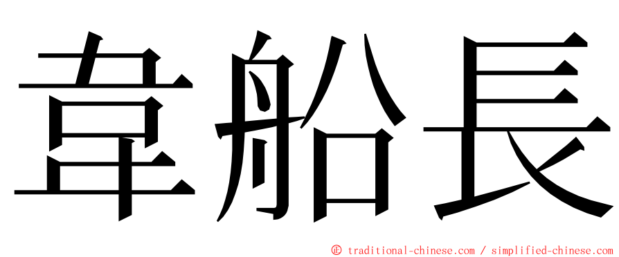 韋船長 ming font