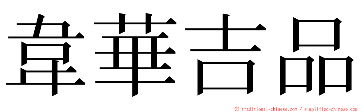 韋華吉品 ming font