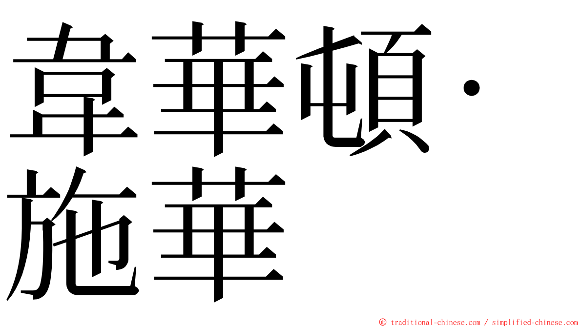 韋華頓·施華 ming font