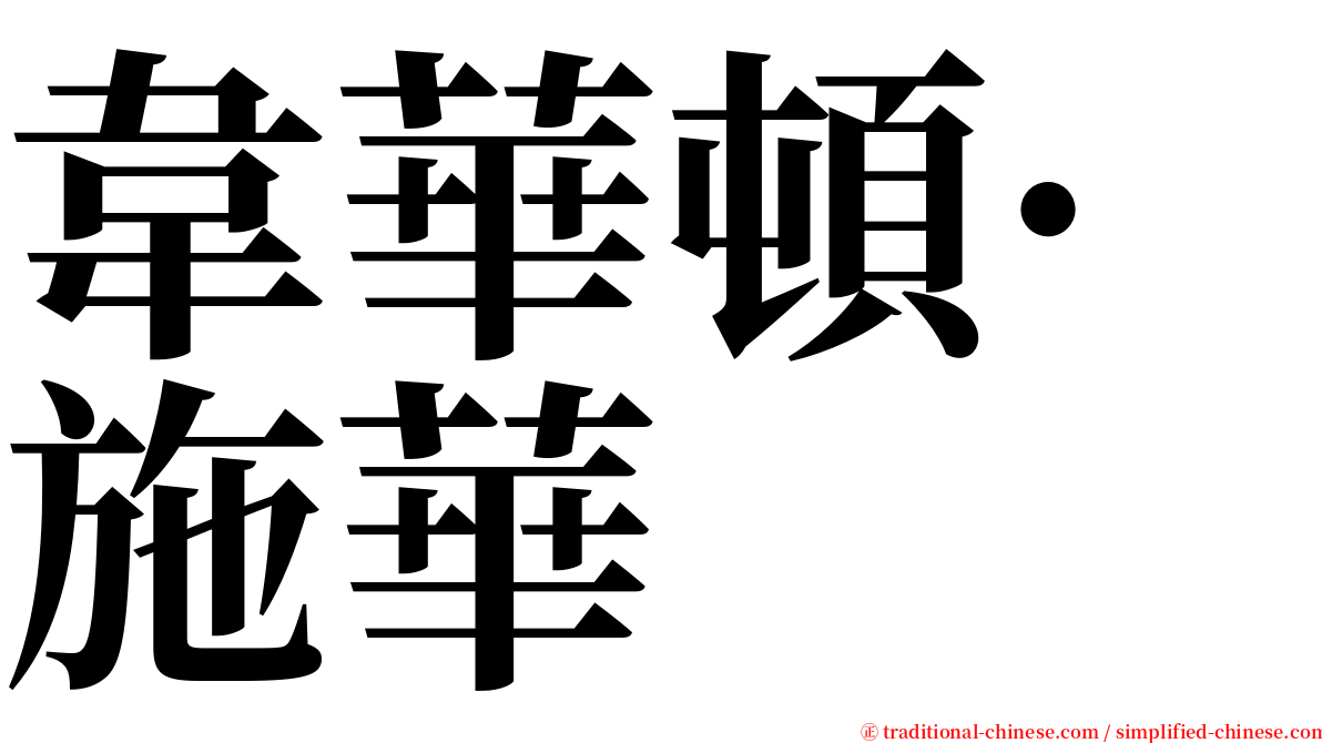 韋華頓·施華 serif font