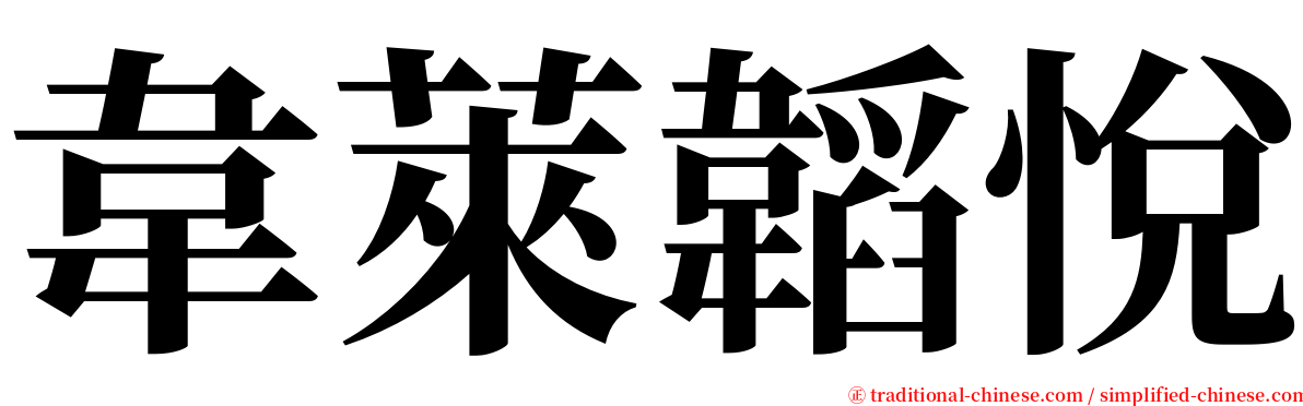 韋萊韜悅 serif font
