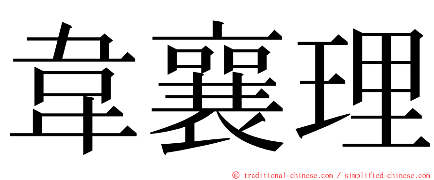 韋襄理 ming font