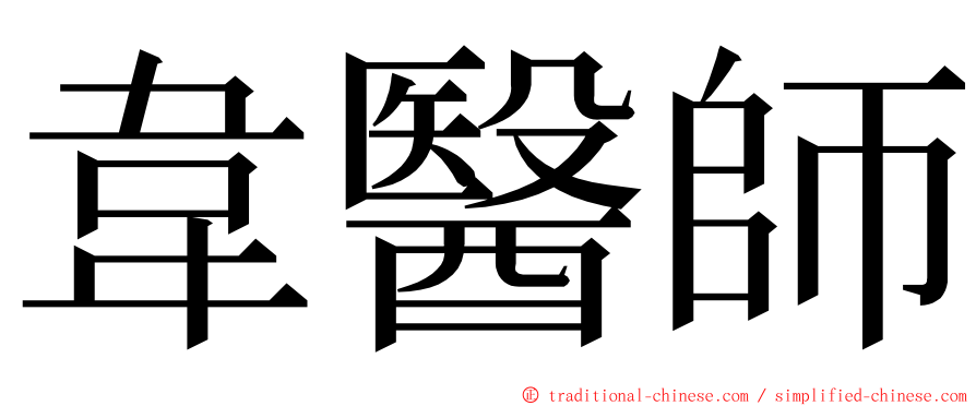 韋醫師 ming font