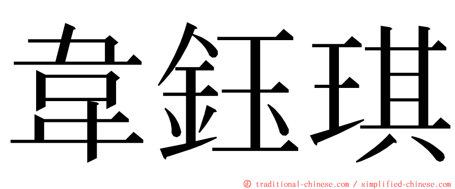 韋鈺琪 ming font