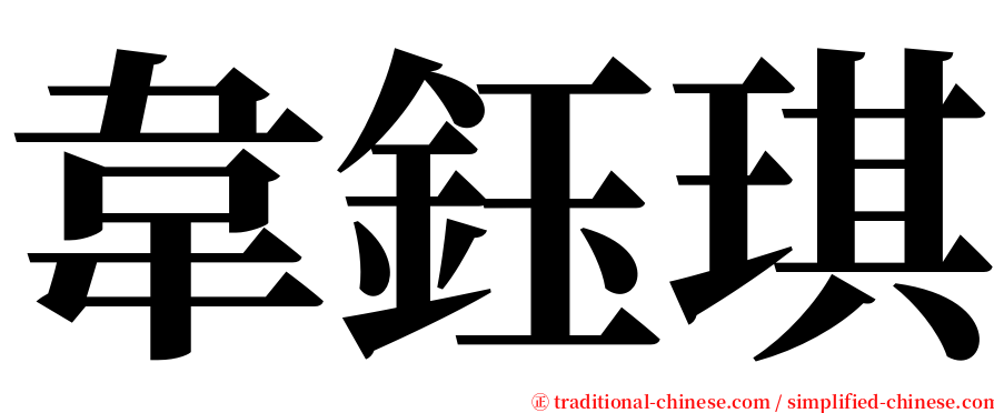 韋鈺琪 serif font