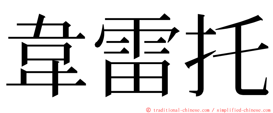 韋雷托 ming font