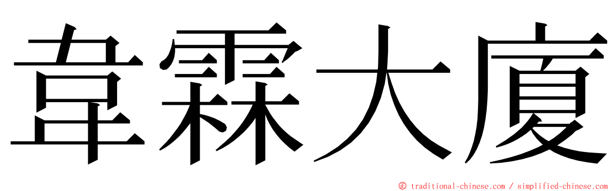 韋霖大廈 ming font