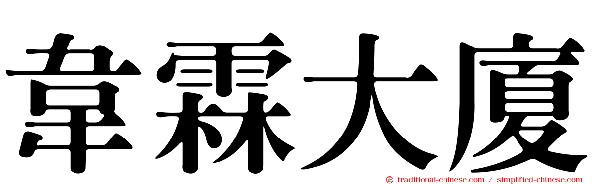 韋霖大廈