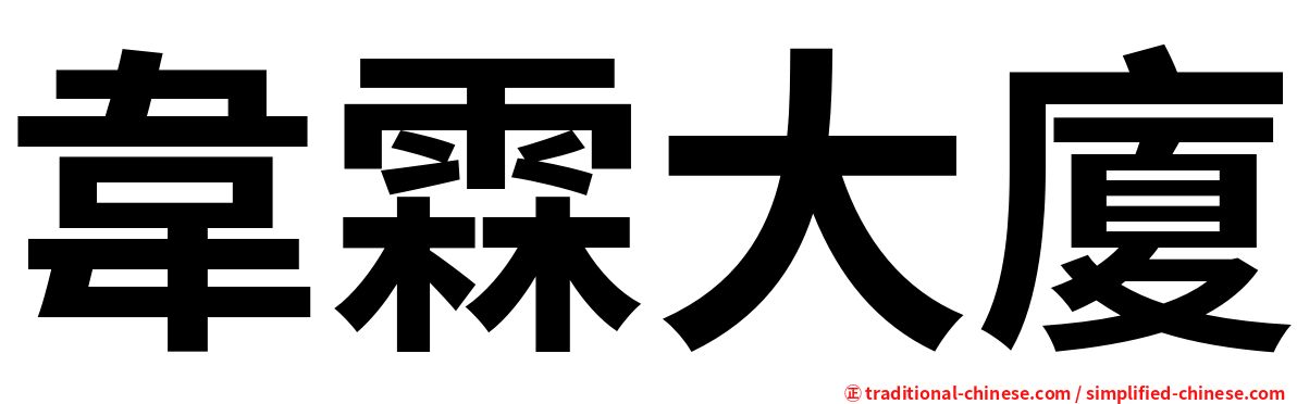 韋霖大廈