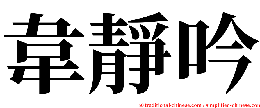 韋靜吟 serif font