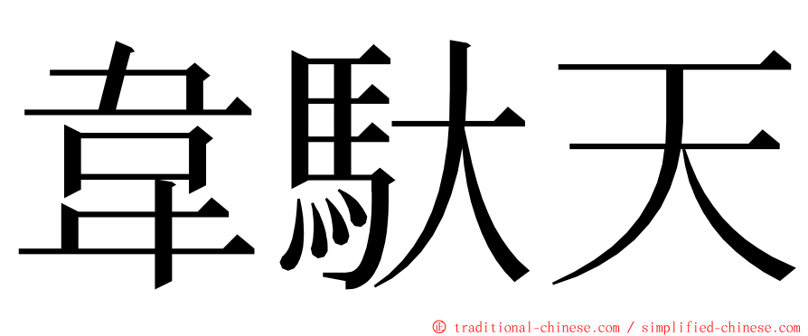 韋馱天 ming font